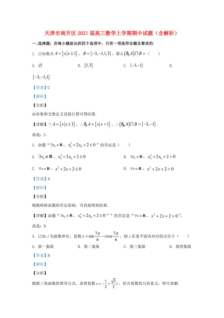 天津市南开区2021届高三数学上学期期中试题（含解析）.doc_第1页