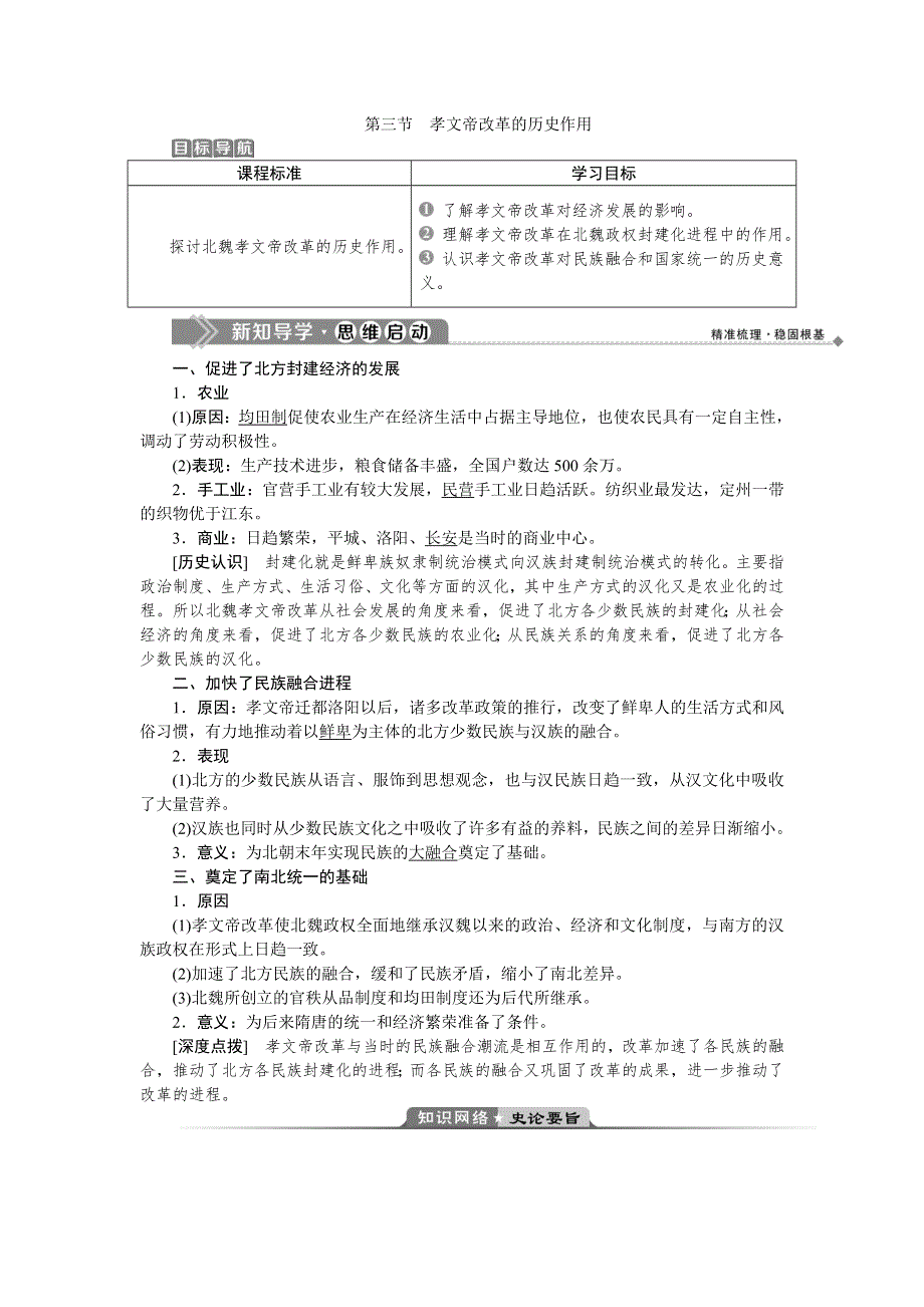 2019-2020学年北师大版历史选修一素养突破讲义：第三章　3第三节　孝文帝改革的历史作用 WORD版含答案.doc_第1页