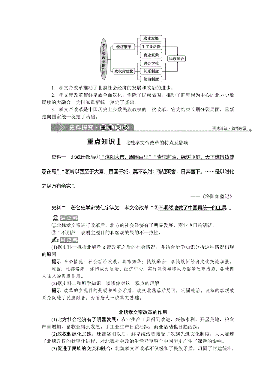 2019-2020学年北师大版历史选修一素养突破讲义：第三章　3第三节　孝文帝改革的历史作用 WORD版含答案.doc_第2页