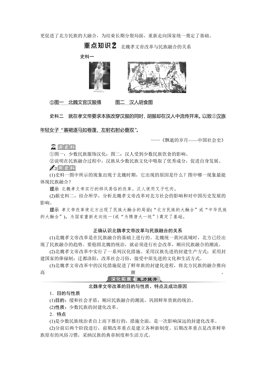 2019-2020学年北师大版历史选修一素养突破讲义：第三章　3第三节　孝文帝改革的历史作用 WORD版含答案.doc_第3页