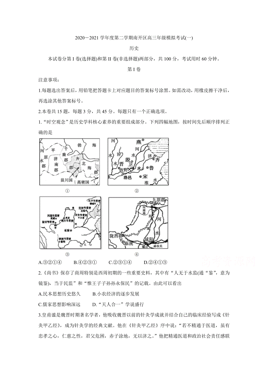 天津市南开区2021届高三下学期3月模拟考试（一） 历史 WORD版含答案BYCHUN.doc_第1页