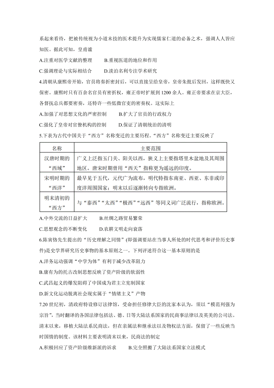 天津市南开区2021届高三下学期3月模拟考试（一） 历史 WORD版含答案BYCHUN.doc_第2页