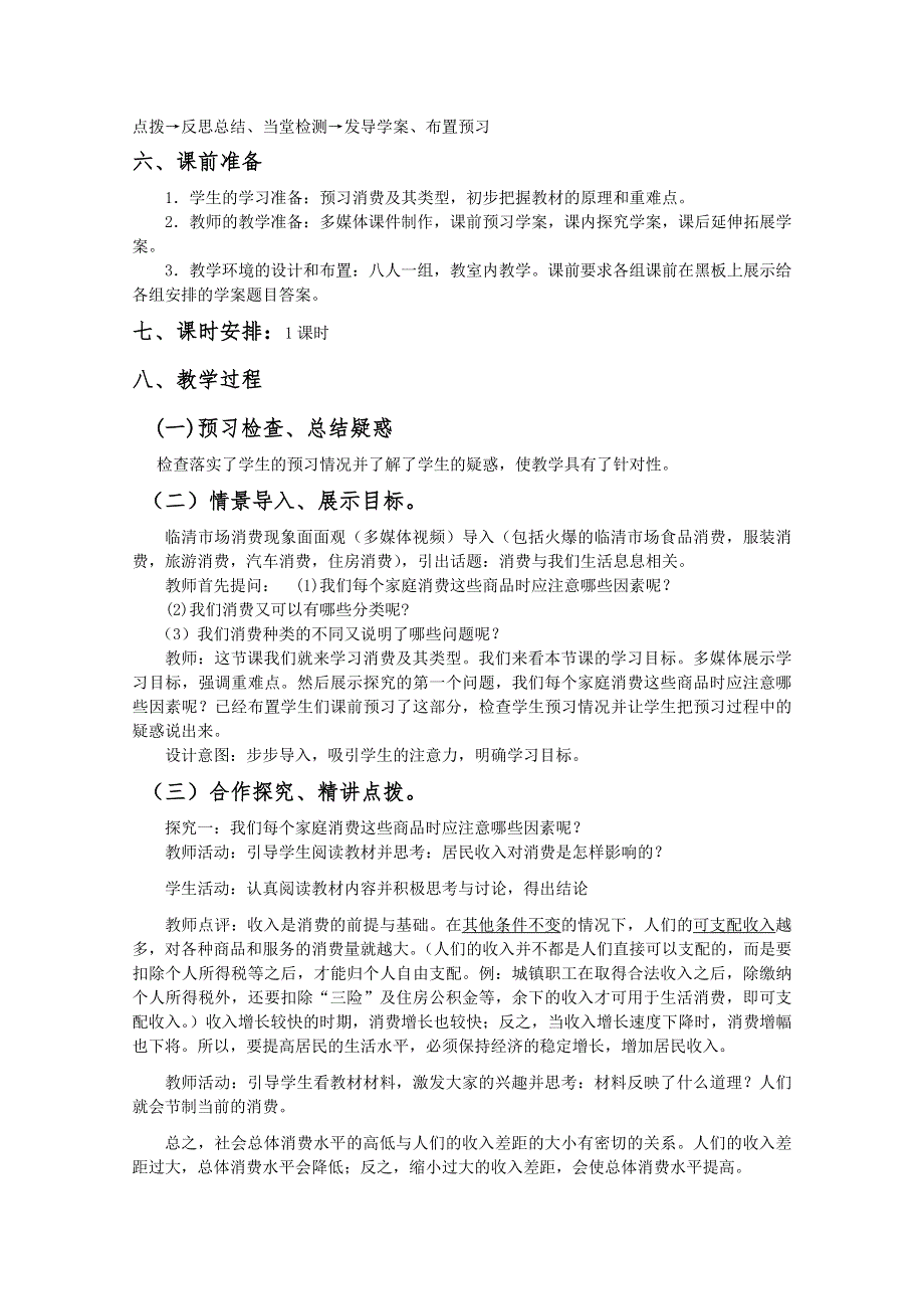 2012高一政治：1.3.1消费及其类型精品教学设计（新人教必修1）.doc_第2页