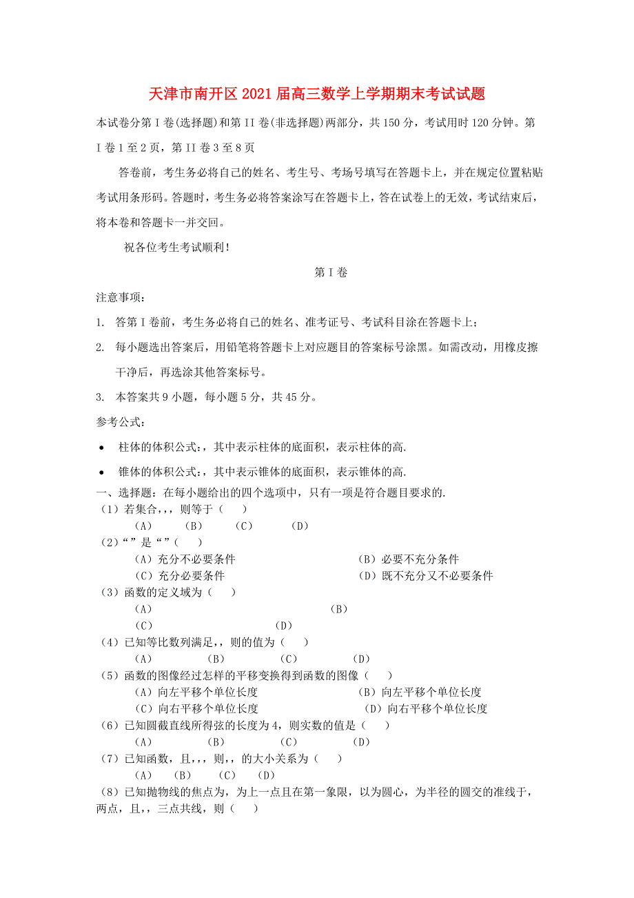 天津市南开区2021届高三数学上学期期末考试试题.doc_第1页