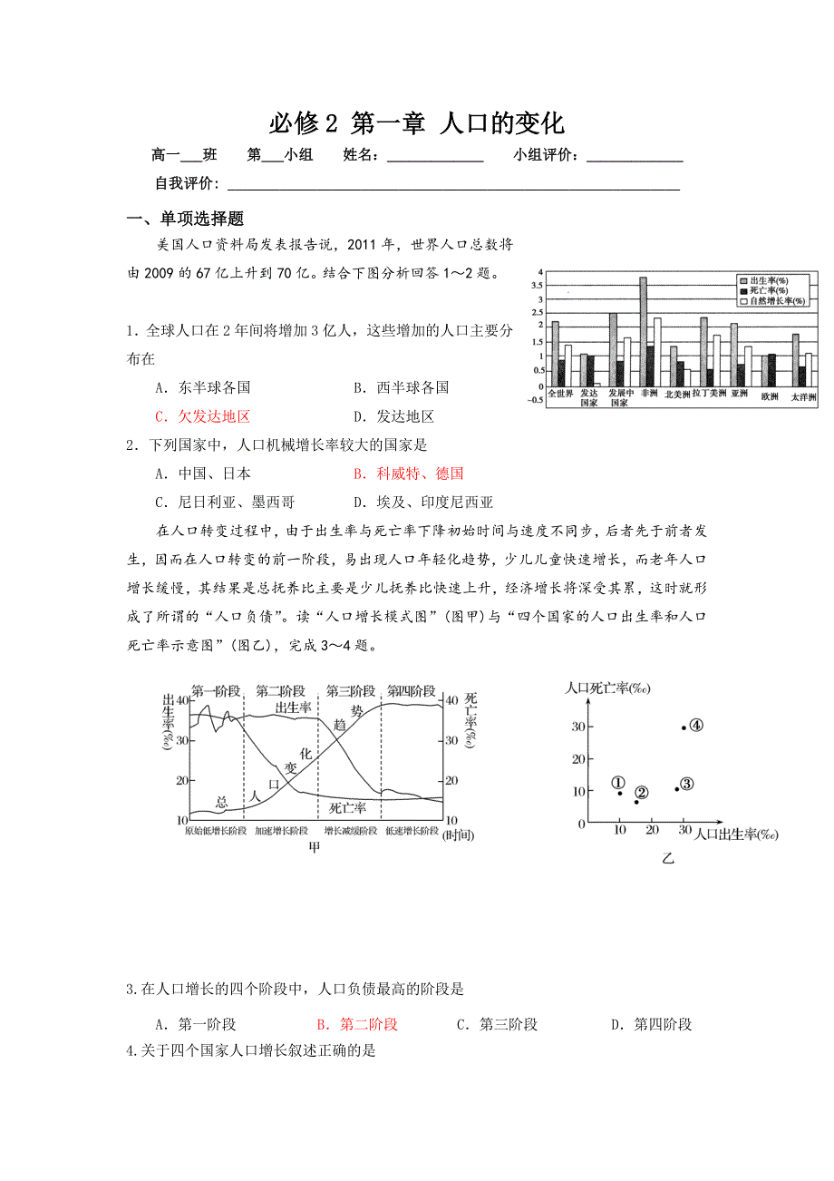 广东省江门市第一中学2016-2017学年人教版高中地理必修二 第一章人口的变化（单元练习） WORD版含答案.doc_第1页