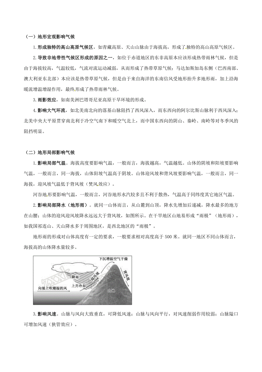 2021高考地理二轮复习 高频考点突破 2.2 地形的影响（含解析）.docx_第2页