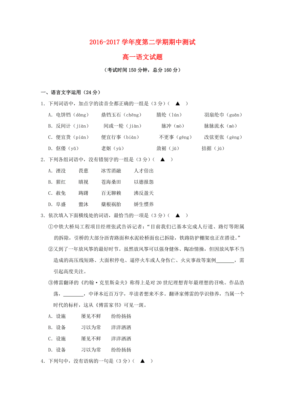 江苏省东台市时堰中学等六校2016-2017学年高一语文下学期期中联考试题.doc_第1页