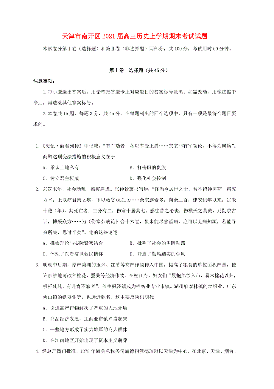 天津市南开区2021届高三历史上学期期末考试试题.doc_第1页