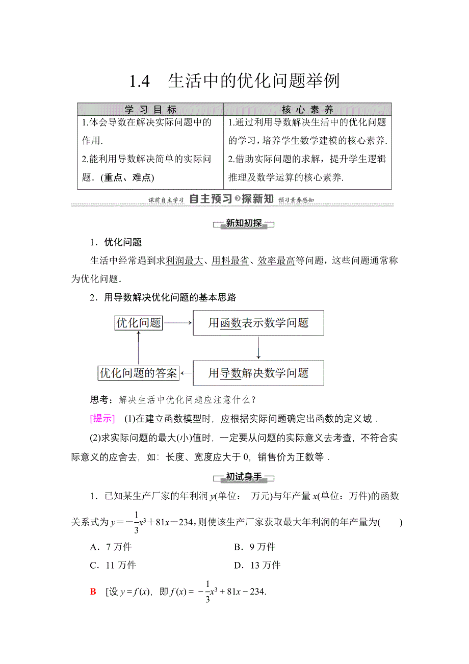 2021-2022同步人教A版数学选修2-2学案：第1章 1-4　生活中的优化问题举例 WORD版含答案.doc_第1页