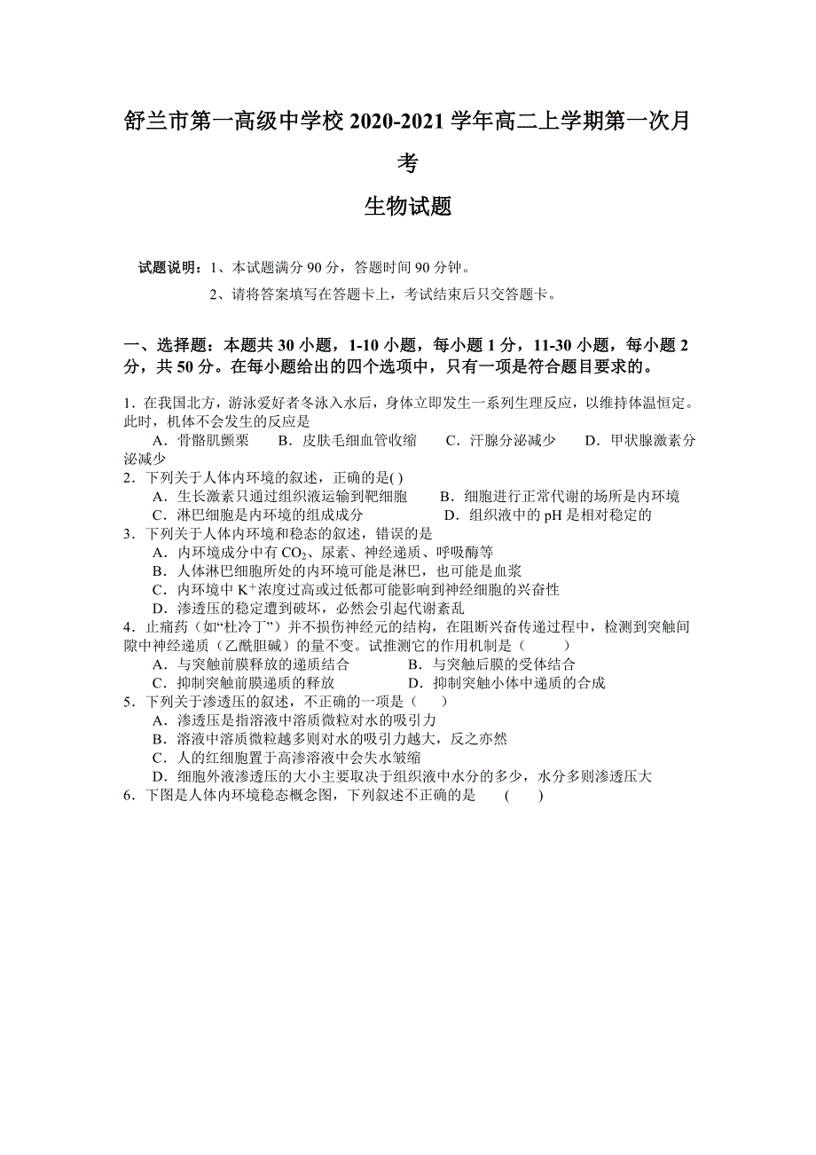 吉林省吉林市舒兰市第一高级中学校2020-2021学年高二上学期第一次月考生物试卷 WORD版含答案.doc_第1页