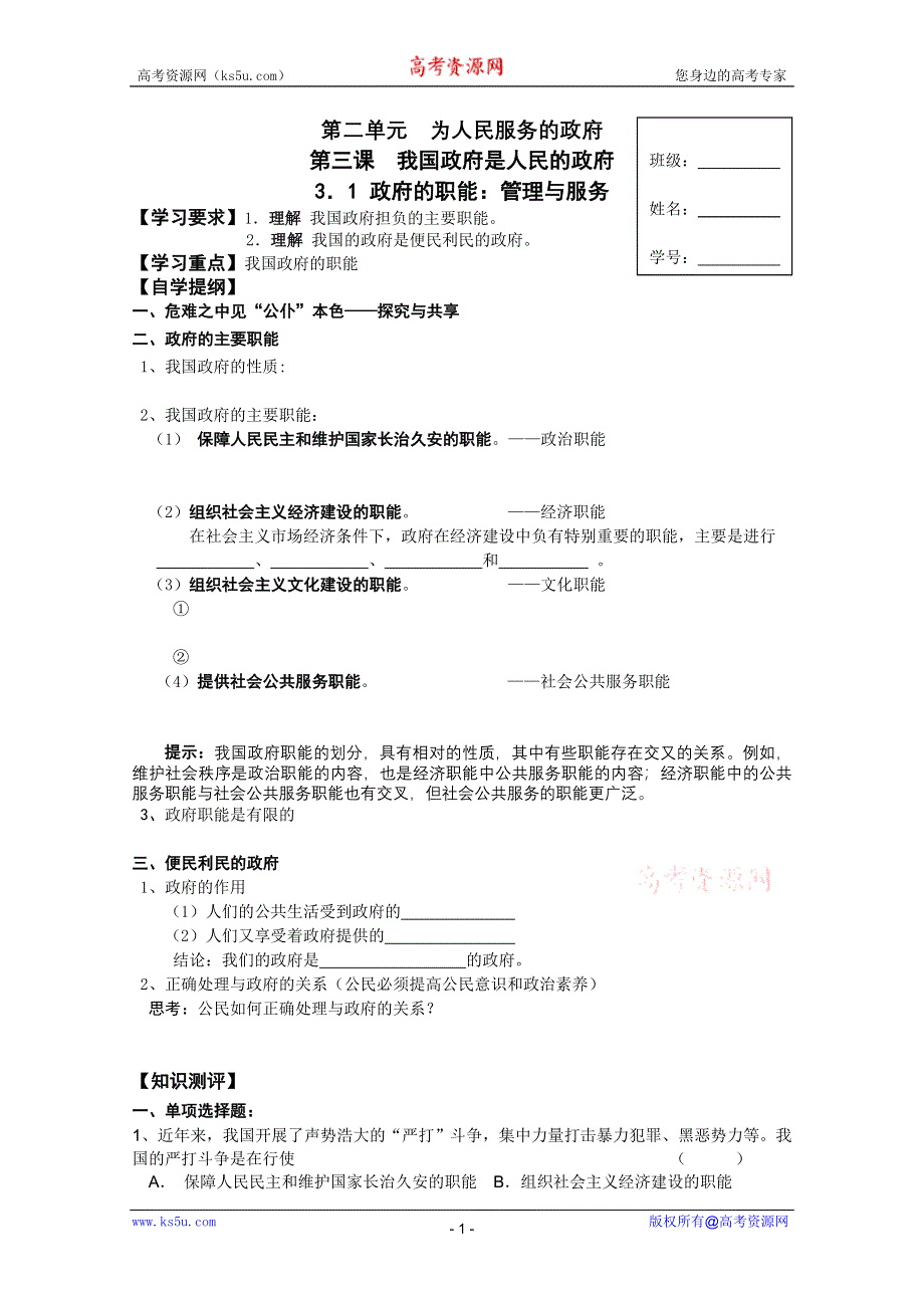 2012高一政治：2.3.1政府的职能：管理与服务学案（新人教必修2）.doc_第1页