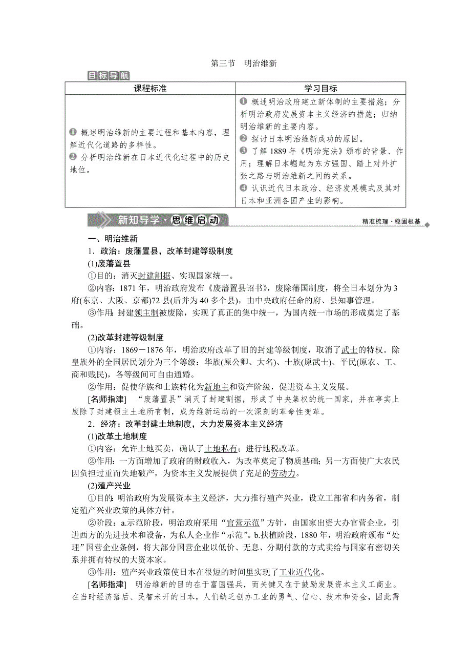 2019-2020学年北师大版历史选修一素养突破讲义：第八章　3第三节　明治维新 WORD版含答案.doc_第1页