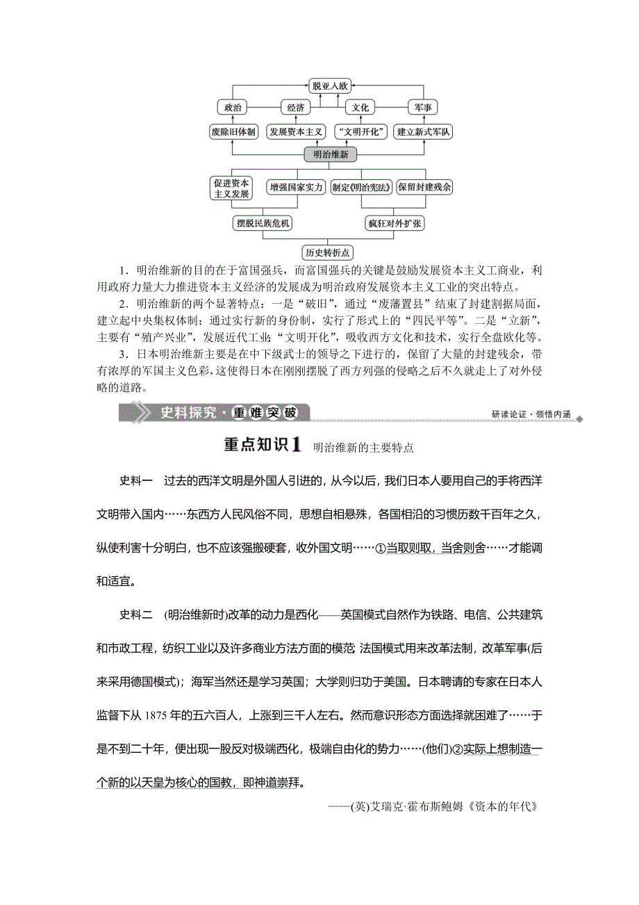 2019-2020学年北师大版历史选修一素养突破讲义：第八章　3第三节　明治维新 WORD版含答案.doc_第3页