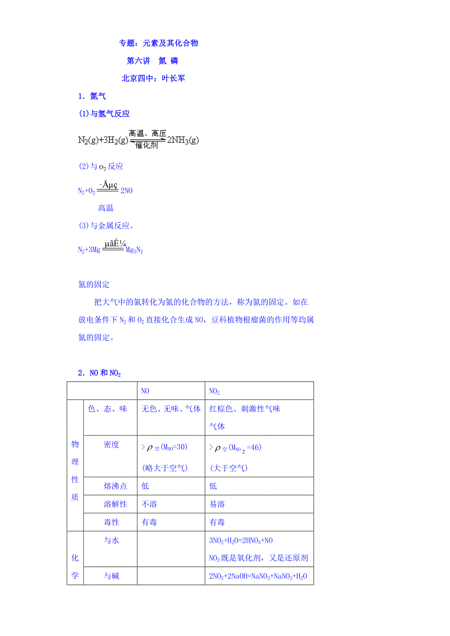 北京市第四中学2016届化学高考总复习学案：元素及其化合物 6 氮、磷 WORD版缺答案.doc_第1页