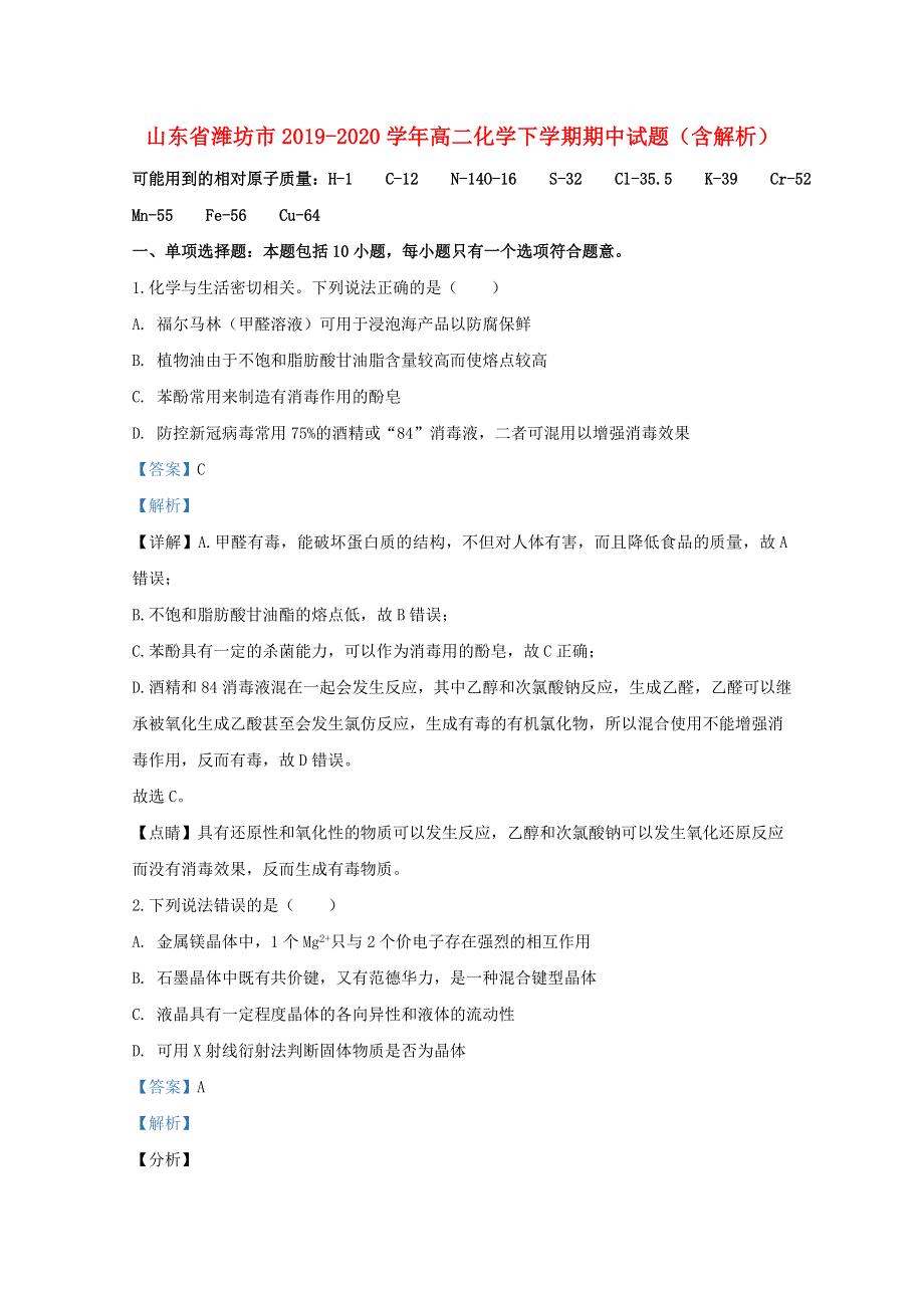 山东省潍坊市2019-2020学年高二化学下学期期中试题（含解析）.doc_第1页