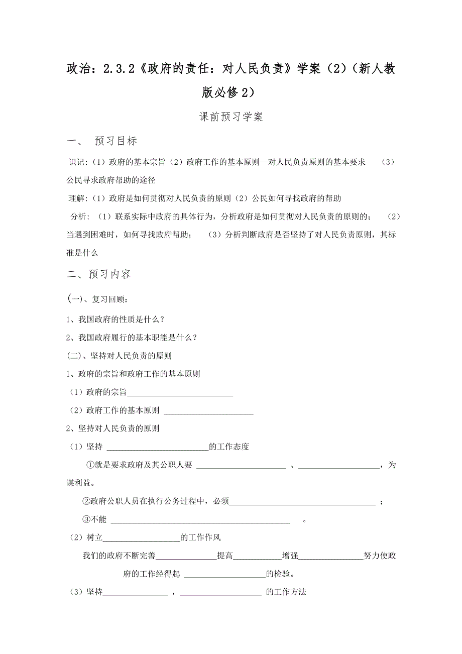 2012高一政治：2.3.2《政府的责任：对人民负责》学案（新人教版必修2）.doc_第1页