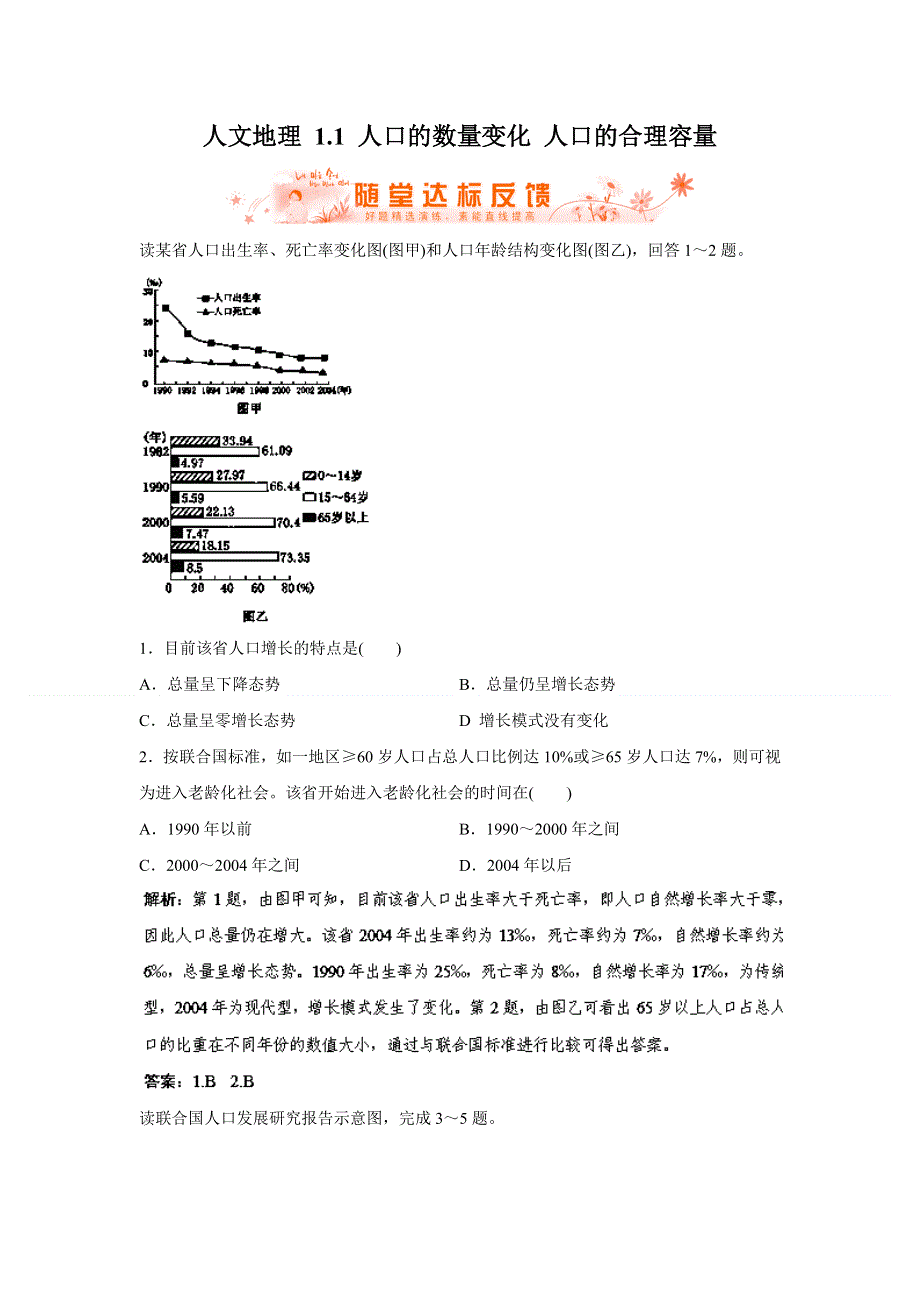 2014人教版地理一轮复习指导随堂达标反馈 人文地理 1.1 人口的数量变化 人口的合理容量 WORD版含解析.doc_第1页