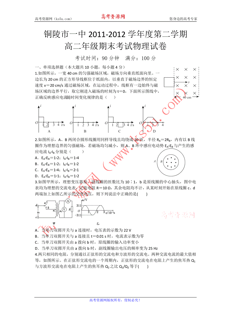 安徽省铜陵一中2011-2012学年高二下学期六月月考（物理）.doc_第1页