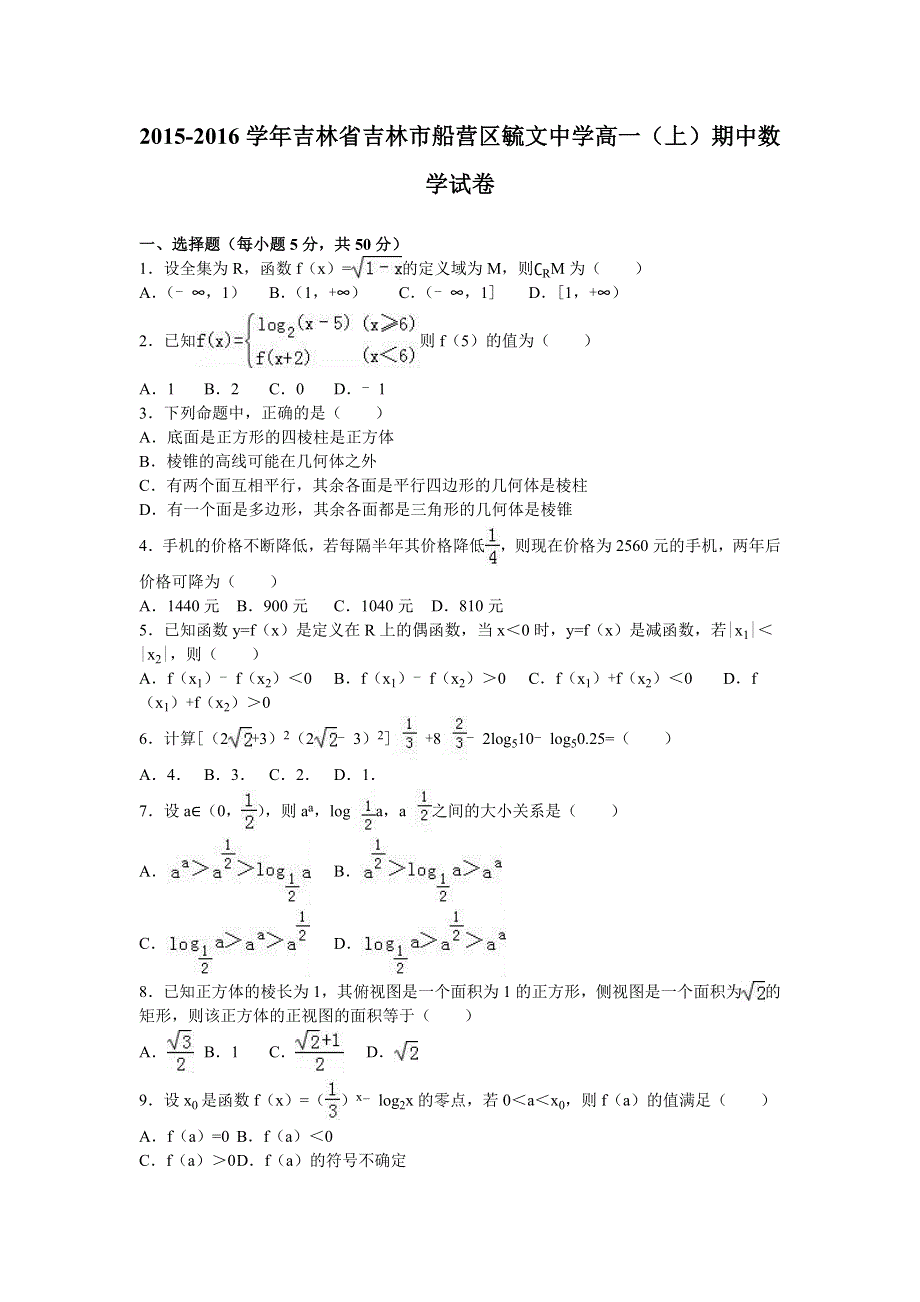 吉林省吉林市船营区毓文中学2015-2016学年高一上学期期中数学试卷 WORD版含解析.doc_第1页