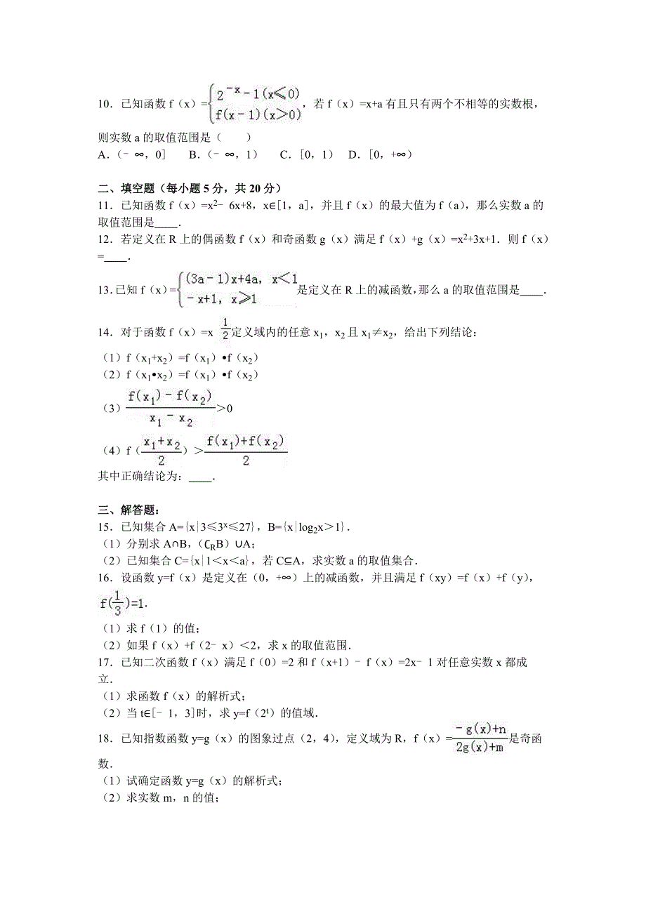 吉林省吉林市船营区毓文中学2015-2016学年高一上学期期中数学试卷 WORD版含解析.doc_第2页