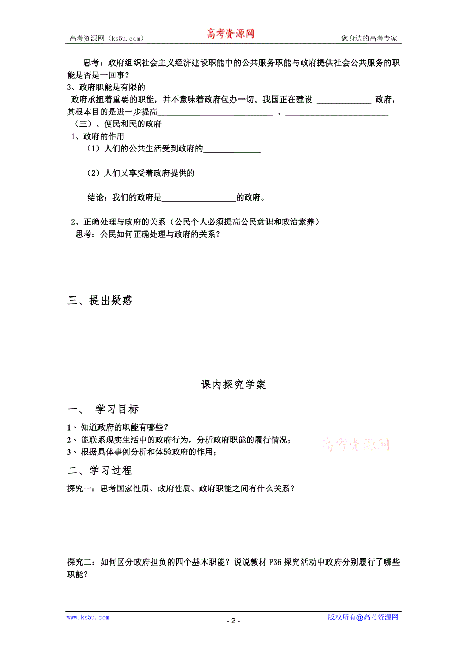 2012高一政治：2.3.1政府的职能：管理与服务预习案（新人教必修2）.doc_第2页