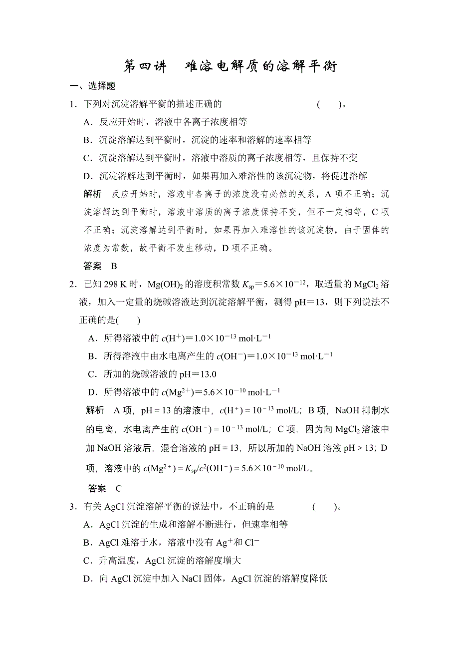 《步步高》2015高考化学（广东专用）一轮配套题库：第8章 第4讲 难溶电解质的溶解平衡（含答案解析）.doc_第1页