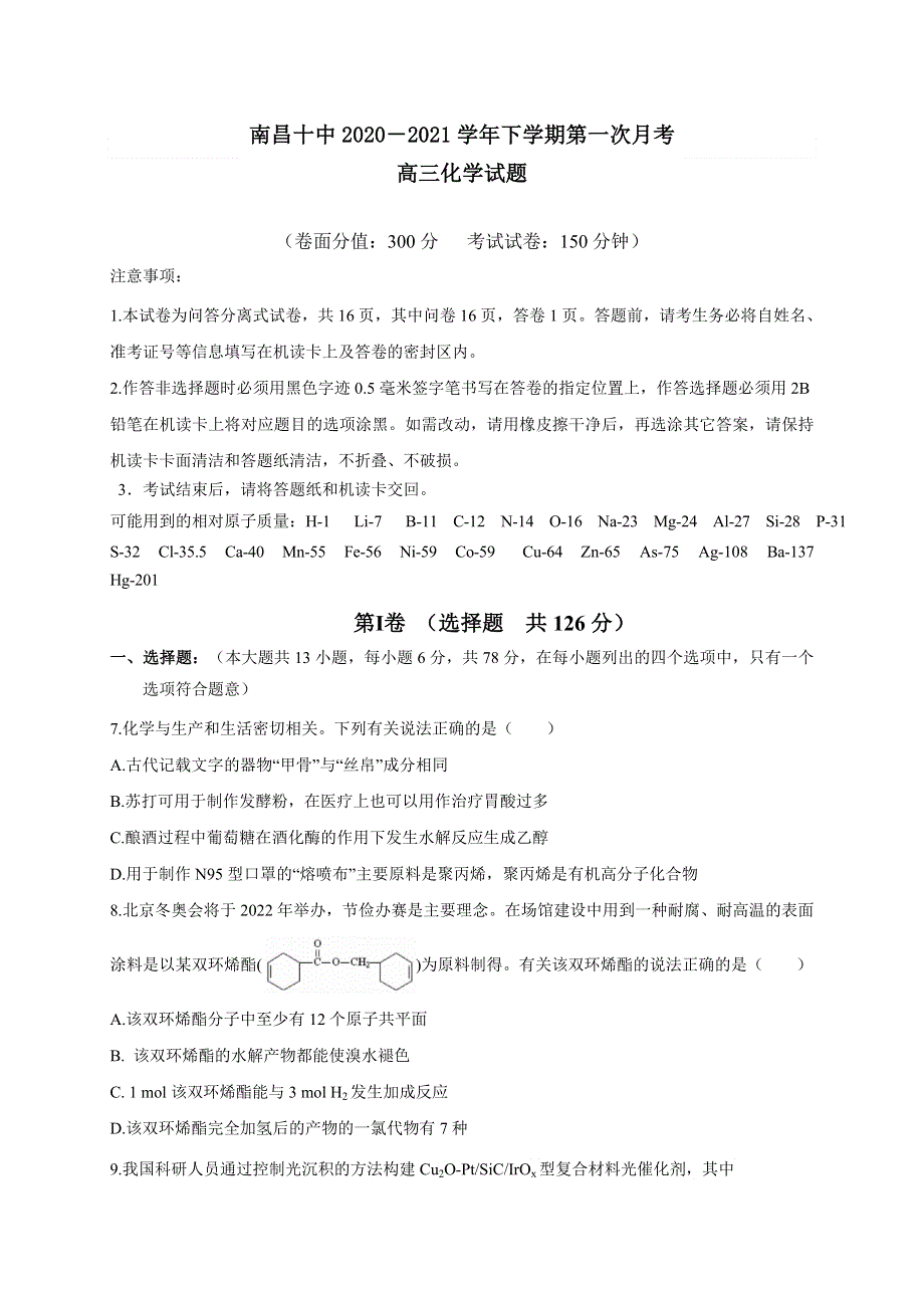 江西省南昌市第十中学2021届高三下学期第一次月考化学试题 WORD版缺答案.docx_第1页