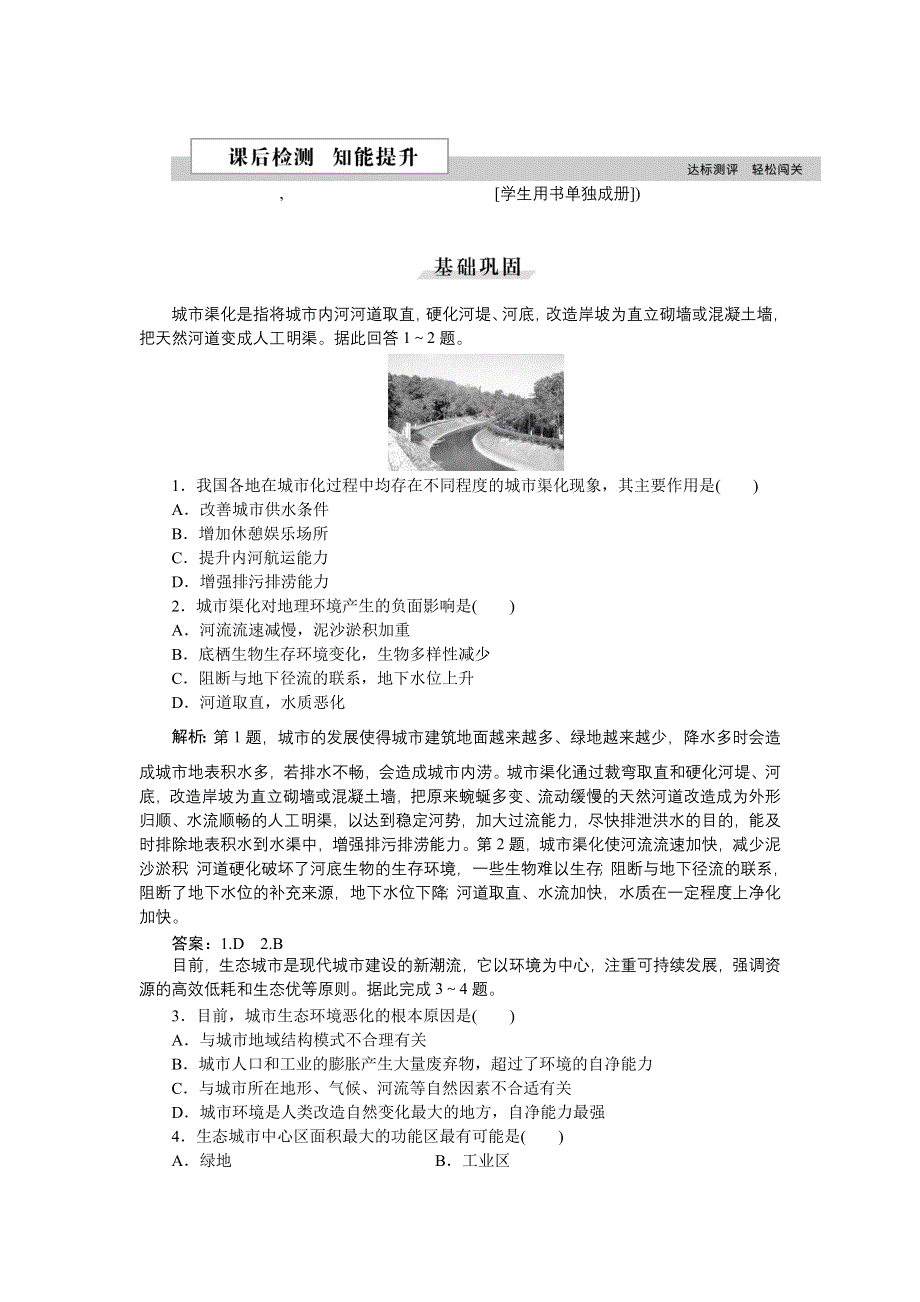 2016版优化方案高中地理湘教版必修二习题：第二章第三节 城市化过程对地理环境的影响 课后检测知能提升 WORD版含答案.doc_第1页