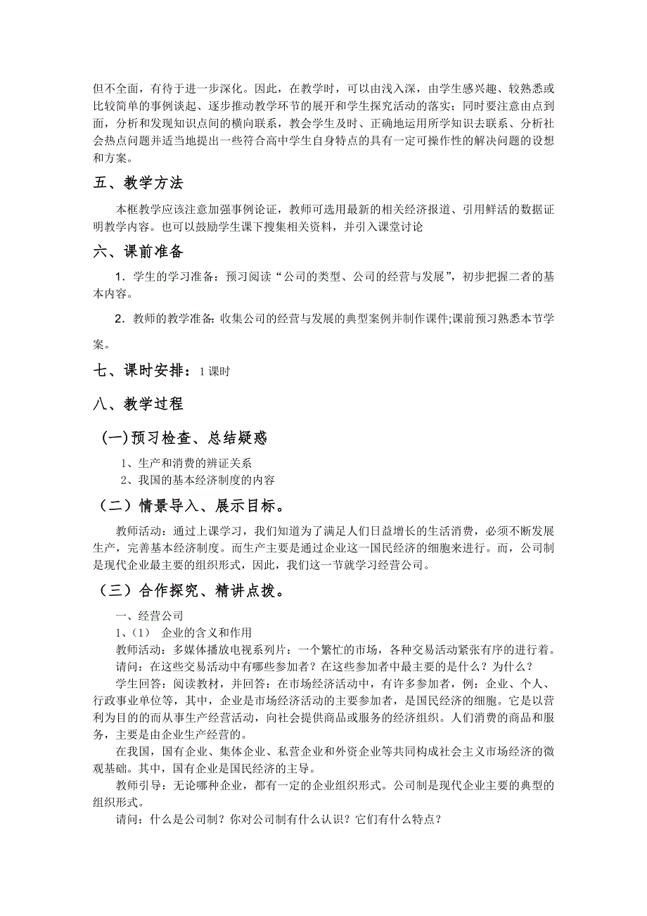 2012高一政治：2.5.1公司的经营精品教学设计（新人教必修1）.doc_第2页