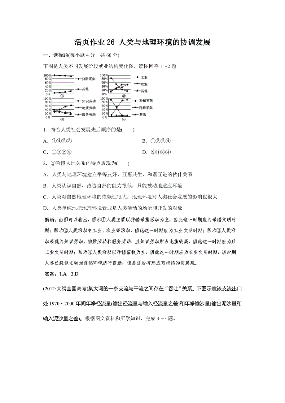 2014人教版地理一轮复习指导活页作业26 人类与地理环境的协调发展 WORD版含解析.doc_第1页