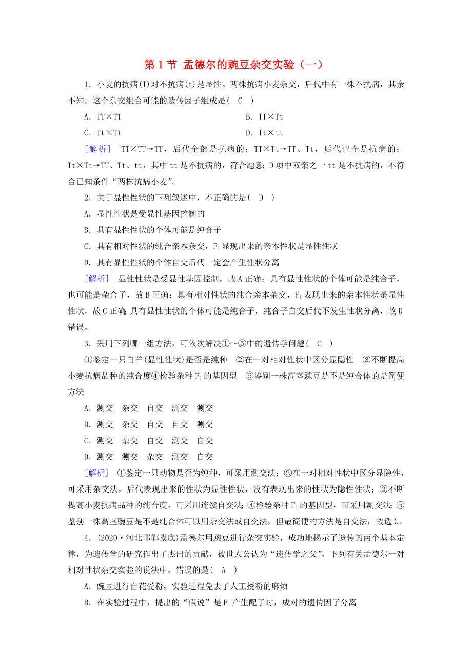 2020-2021学年新教材高中生物 第1章 遗传因子的发现 第1节 孟德尔的豌豆杂交实验（一）巩固训练（含解析）新人教版必修2.doc_第1页