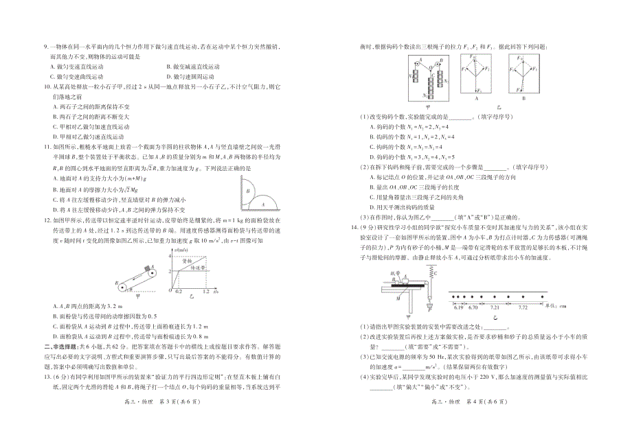 吉林省吉林市蛟河一中2021届高三上学期第一次月考物理试卷 PDF版含答案.pdf_第2页