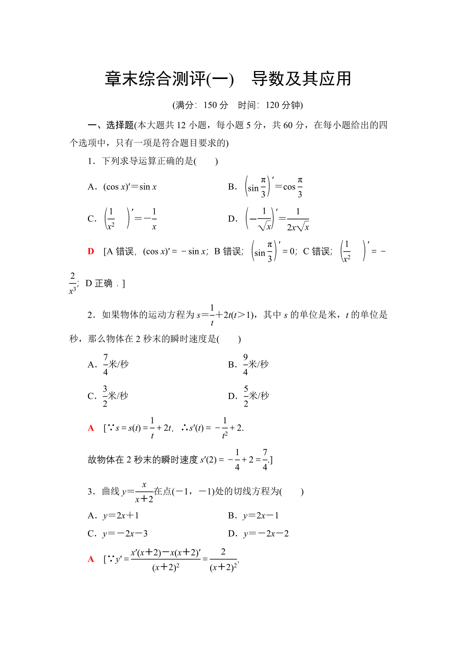 2021-2022同步人教A版数学选修2-2章末综合测评1　导数及其应用 WORD版含解析.doc_第1页