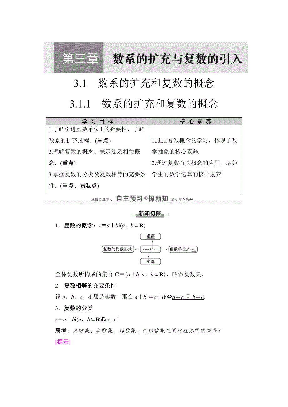 2021-2022同步人教A版数学选修2-2学案：第3章 3-1 3-1-1　数系的扩充和复数的概念 WORD版含答案.doc_第1页