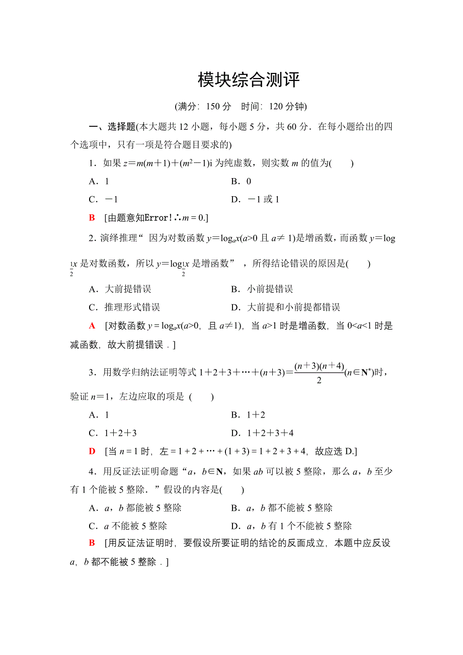 2021-2022同步人教A版数学选修2-2模块综合测评 WORD版含解析.doc_第1页