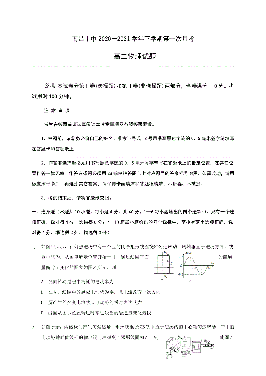 江西省南昌市第十中学2020-2021学年高二下学期第一次月考物理试卷 WORD版含答案.docx_第1页