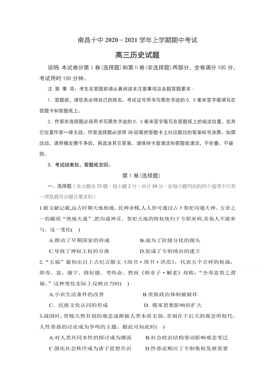 江西省南昌市第十中学2021届高三上学期期中考试历史试题 WORD版含答案.docx_第1页