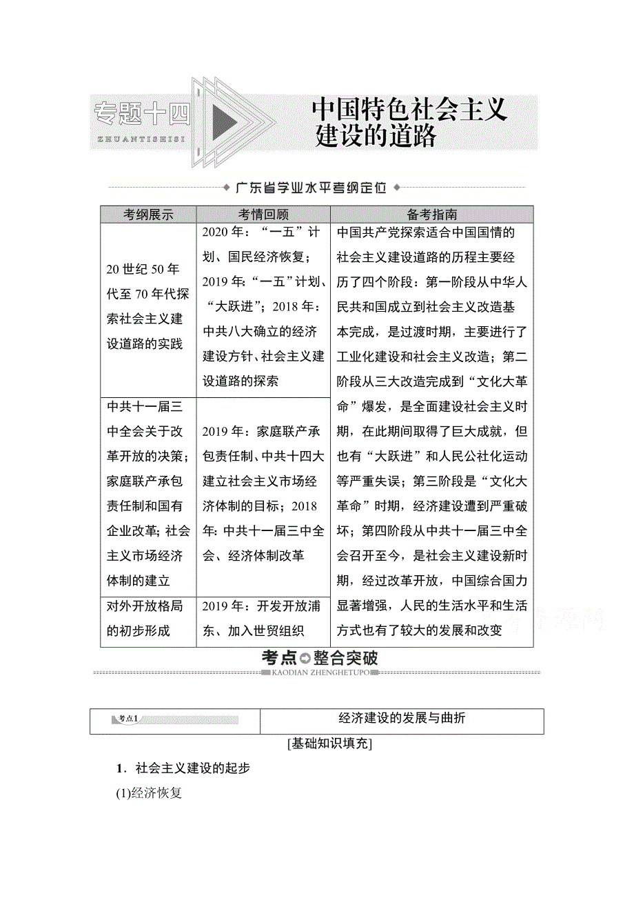 2021广东省高三历史学业水平合格考试总复习教师用书：专题14　中国特色社会主义建设的道路 WORD版含解析.doc_第1页