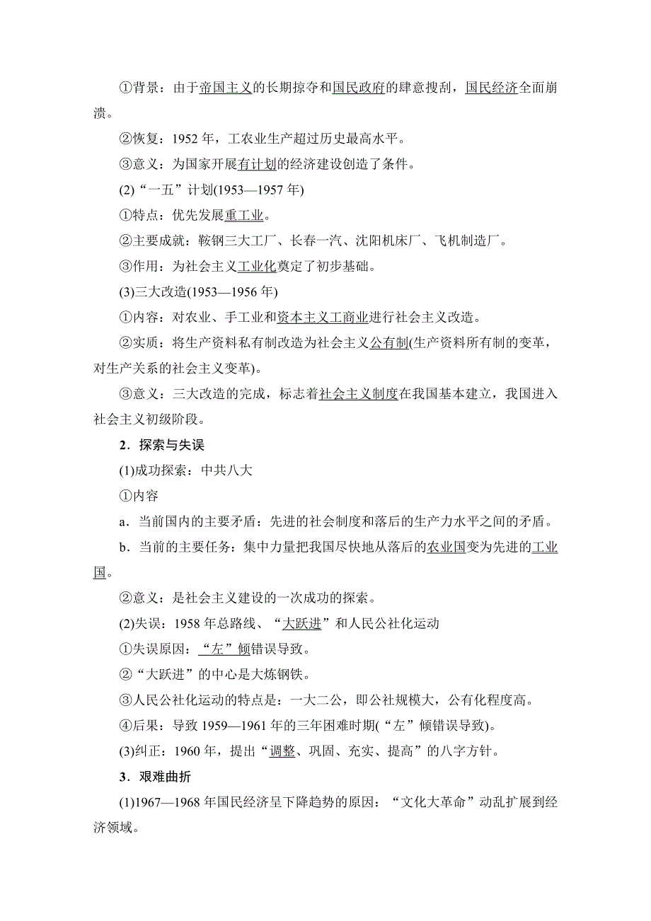 2021广东省高三历史学业水平合格考试总复习教师用书：专题14　中国特色社会主义建设的道路 WORD版含解析.doc_第2页