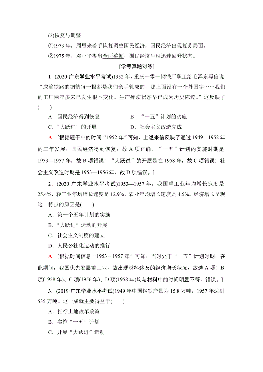 2021广东省高三历史学业水平合格考试总复习教师用书：专题14　中国特色社会主义建设的道路 WORD版含解析.doc_第3页