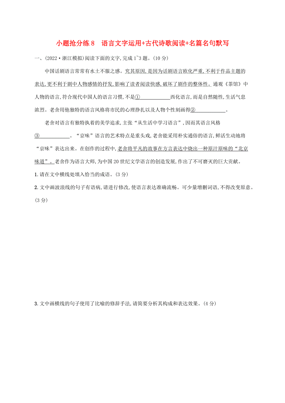 （老高考新教材适用）2023版高考语文二轮复习 小题抢分练8 语言文字运用 古代诗歌阅读 名篇名句默写.doc_第1页