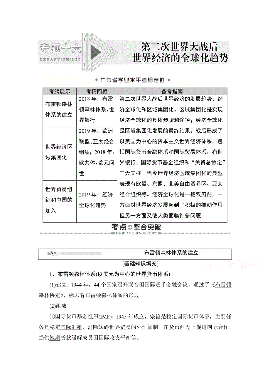 2021广东省高三历史学业水平合格考试总复习教师用书：专题16　第二次世界大战后世界经济的全球化趋势 WORD版含解析.doc_第1页