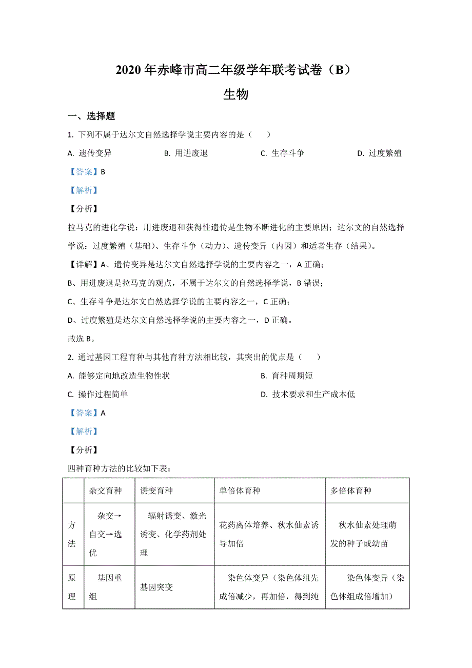 内蒙古赤峰市2019-2020学年高二下学期期末考试生物（B卷）试题 WORD版含解析.doc_第1页