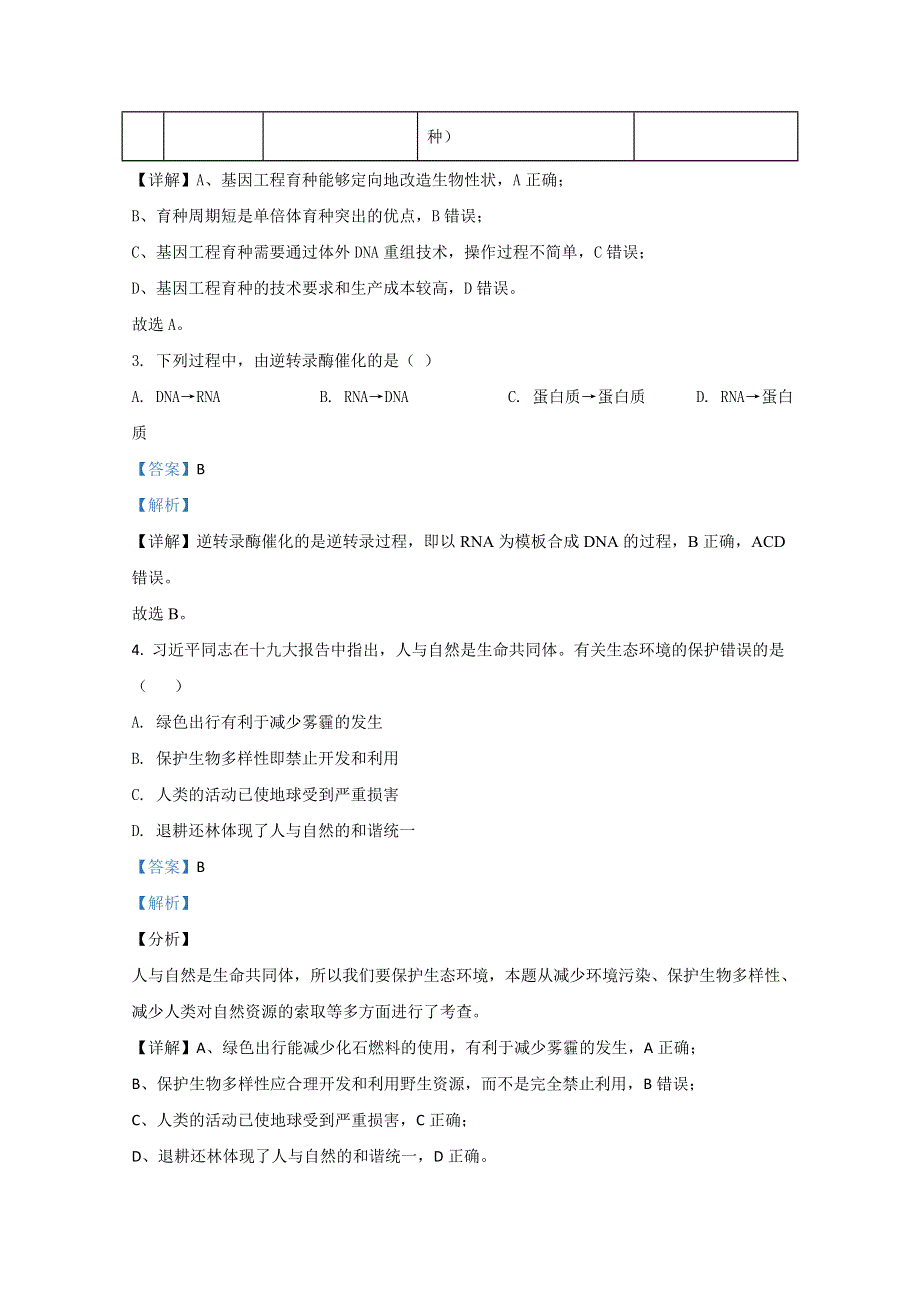 内蒙古赤峰市2019-2020学年高二下学期期末考试生物（B卷）试题 WORD版含解析.doc_第2页