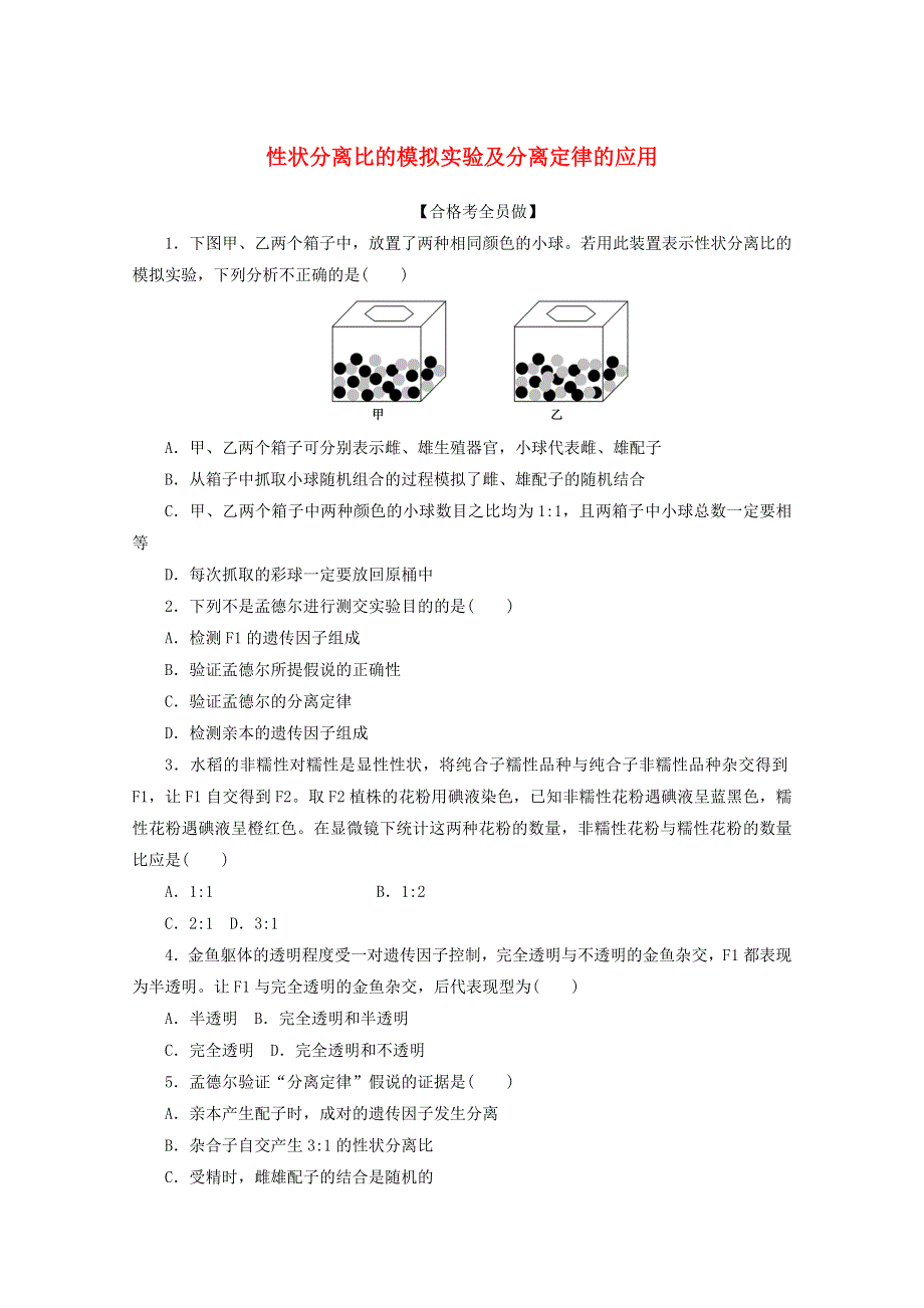 2020-2021学年新教材高中生物 第1章 遗传因子的发现 第1节 第2课时 性状分离比的模拟实验及分离定律的应用课后检测（含解析）新人教版必修2.doc_第1页