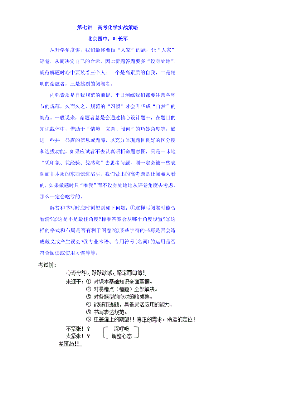 北京市第四中学2016届化学高考冲刺：题型突破 7高考化学实战策略 WORD版缺答案.doc_第1页