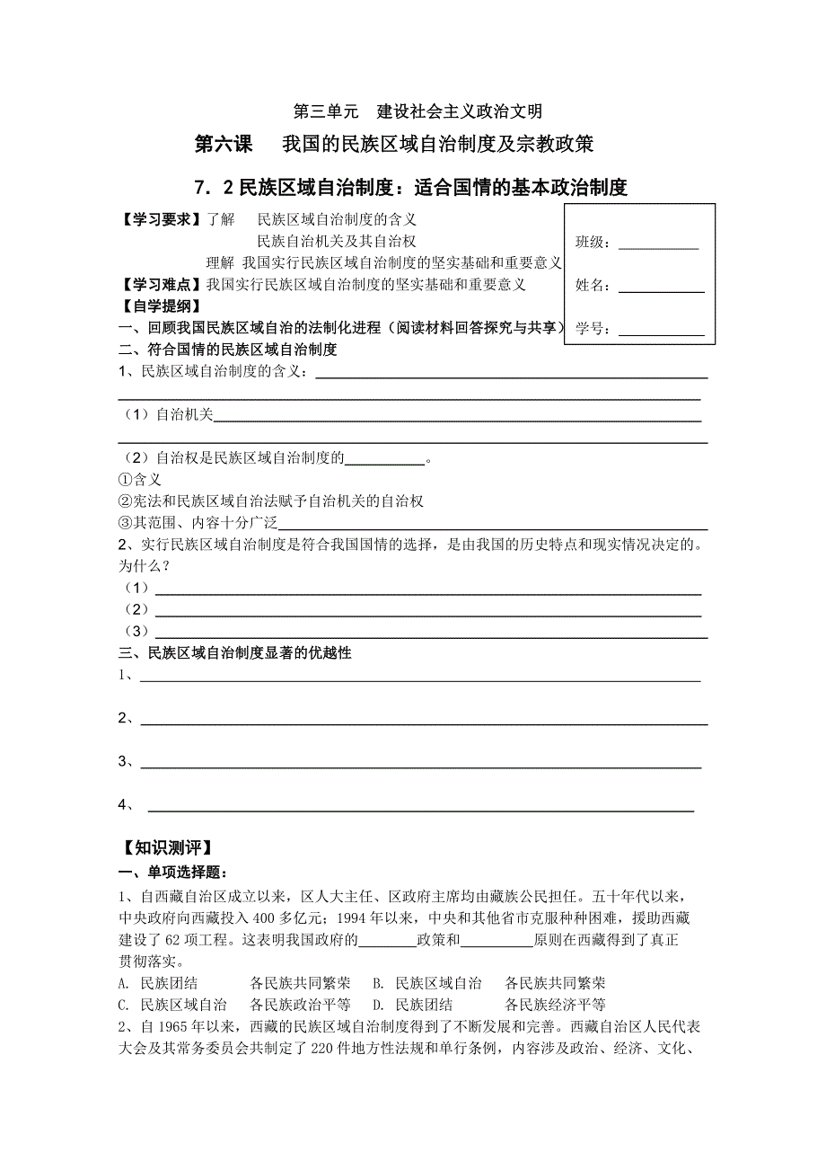 2012高一政治：3.7.2民族区域自治制度：适合国情的基本政治制度学案（新人教必修2）.doc_第1页