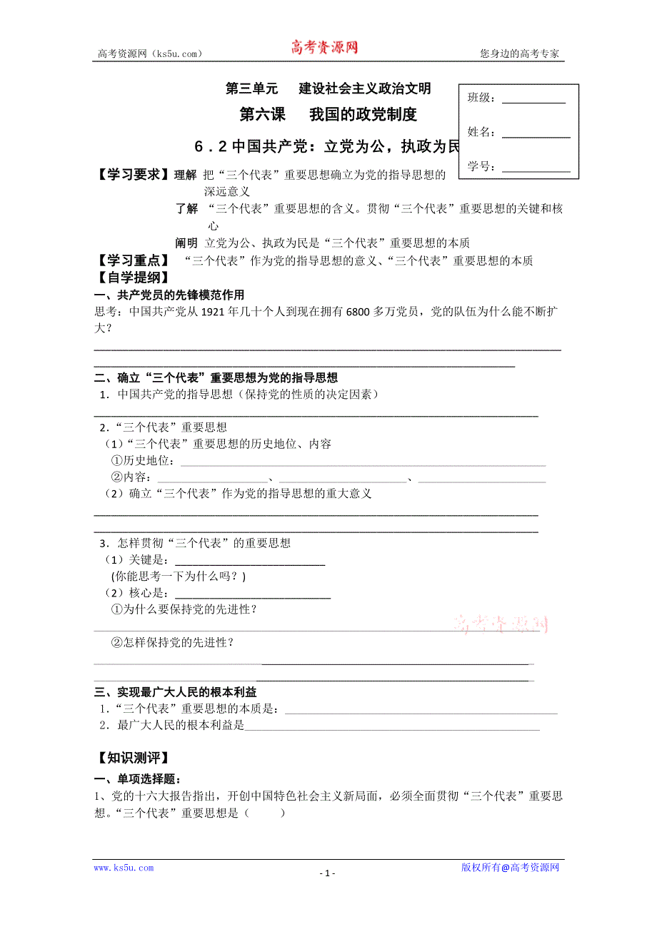 2012高一政治：3.6.2中国共产党：立党为公执政为民导学案（新人教必修2）.doc_第1页