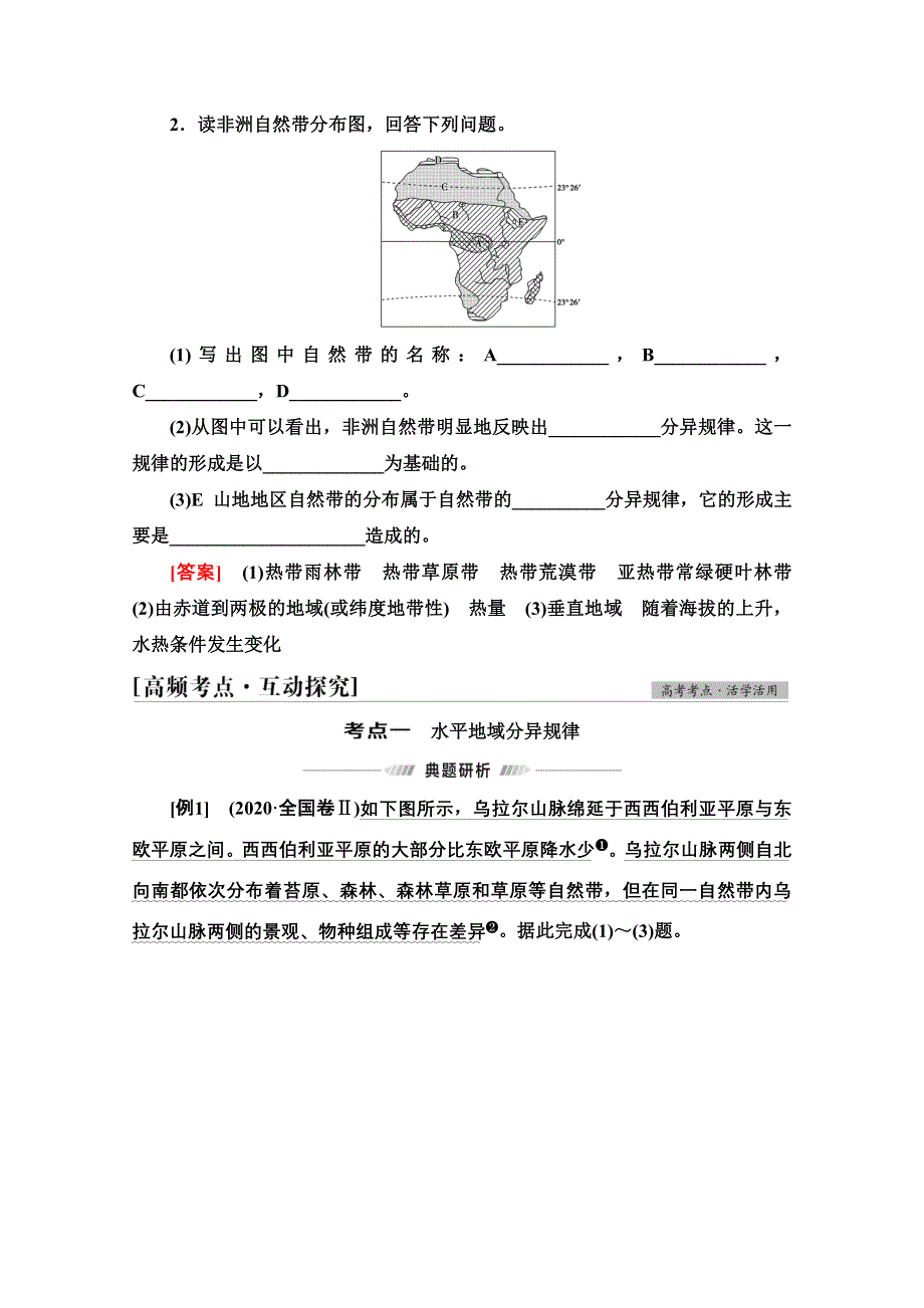 2022新高考人教版地理一轮教师用书：第1部分 第5章 第3讲　自然地理环境的差异性 WORD版含答案.doc_第3页