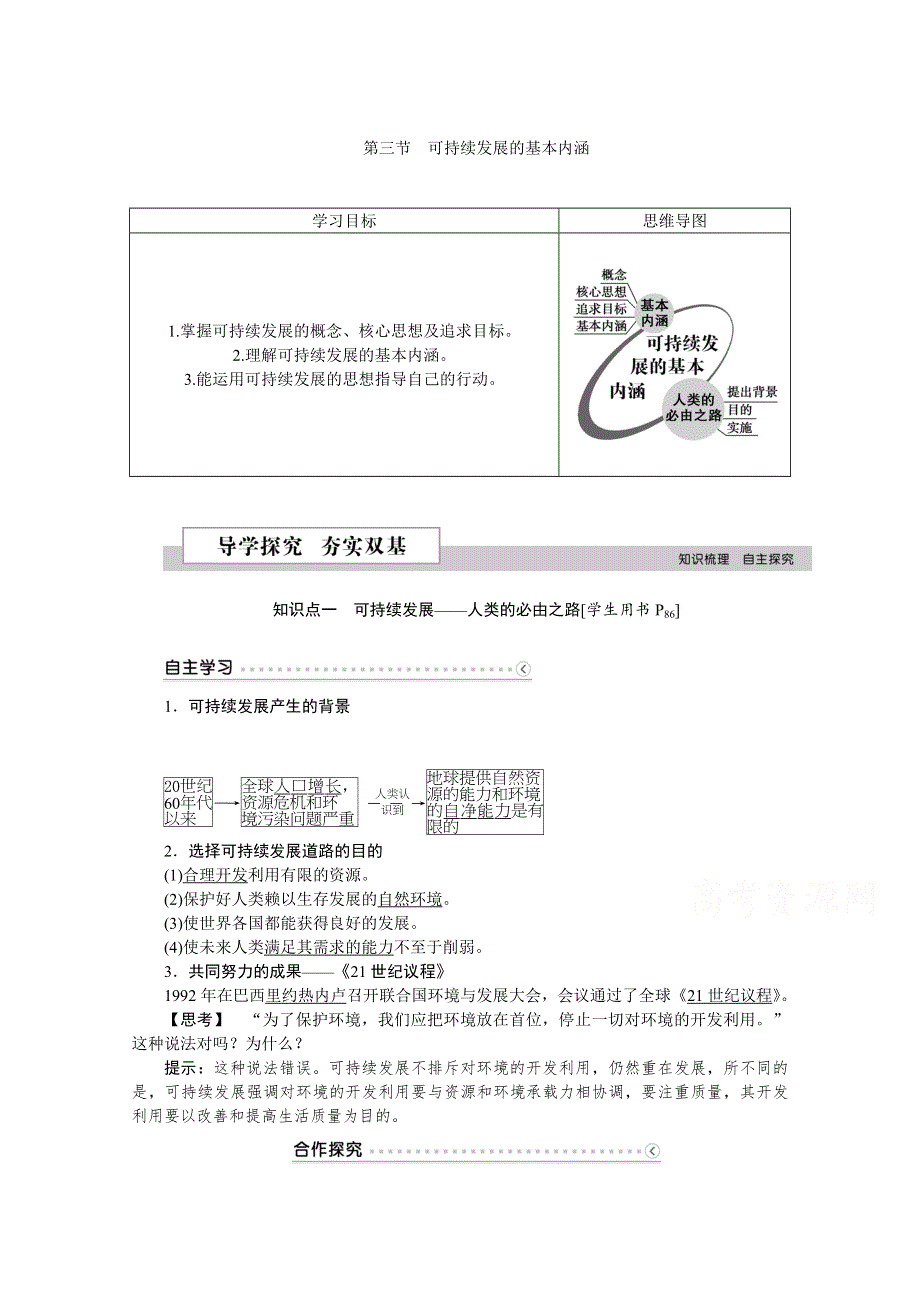 2016版优化方案高中地理湘教版必修二学案 第四章 人类与地理环境的协调发展 第三节可持续发展的基本内涵.doc_第1页